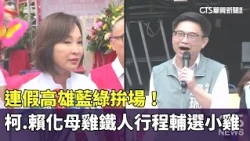 Kaohsiung's KMT and DPP clash during the long weekend! Ko Chih-en and Lai Jui-lung become "mother...