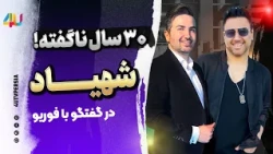 شهیاد ، داغ و بدون سانسور با علی مرشدی