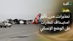 Fears of Economic and Humanitarian Repercussions Due to Airport Targeting