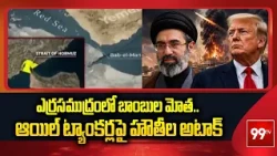 Big Twist in Iran US War : ఎర్రసముద్రంలో బాంబుల మోత.. ఆయిల్ ట్యాంకర్లపై హౌతీల అటాక్ | 99TV