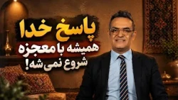 پاسخ خدا همیشه با معجزه شروع نمی‌شه! | ادوین کشیش آبنوس | شبکه محبت