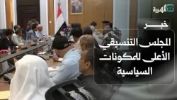 The first session of the Supreme Coordination Council for political factions in Hadhramaut is held