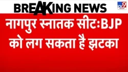 MLC Election Result: Nagpur में BJP को बड़ा झटका? दूसरी वरीयता में Congress आगे! MVA BJP Maharashtra