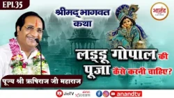 Epi-35 श्रीमद् भागवत कथा I पूज्य श्री ऋषिराज जी महाराज I लखनऊ (उ.प्र)। Anand TV National