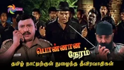 தமிழ் நாட்டிற்குள் நுழைந்த தீவிரவாதிகள் 😨 | Ponnana Neram | Ramarajan | Prathyusha | PolimerTv
