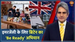 Decode: Emergency के लिए Britain का 'Be Ready' अभियान | Sudhir Chaudhary | UK Hindi News