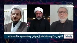 آناتومیِ سکوت؛ نقدِ انفعالِ خواص و جامعه در غصب فدک | پانوراما