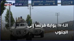 الـ1701 بوابة فرنسا إلى الجنوب
