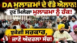 DA ਮੁਲਾਜ਼ਮਾਂ ਦੇ ਵੱਡੇ ਐਲਾਨ! ਹੁਣ ਮਿਲੇਗਾ ਮੁਲਾਜ਼ਮਾ ਨੂੰ ਹੱਕ!