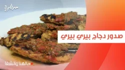 صدور دجاج بيري بيري  | ساندرا مكاري