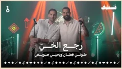 رجع الخي بصوت طوني قطان ويحيى صويص