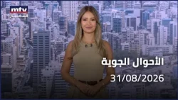 Prime Time News - 31/08/2026 - الاحوال الجوية