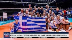 Εθνική Γυναικών Βόλεϊ: Ιστορική πρόκριση στο Παγκόσμιο Πρωτάθλημα 2027 σε ΗΠΑ & Καναδά