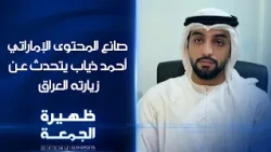 المؤثر وصانع المحتوى الإماراتي أحمد ذياب يتحدث عن زيارته العراق