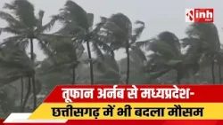Cyclone Arnab |मप्र-छग समेत कई राज्यों में अलर्ट..|Chhattisgarh के बालोद में स्कूलों की छुट्टी घोषित