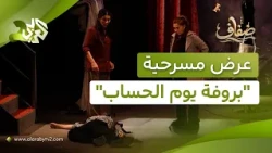 عرض مسرحية "بروفة يوم الحساب" في دمشق.. دراما نفسية تسترجع ذاكرة الحرب في سوريا l ضفاف