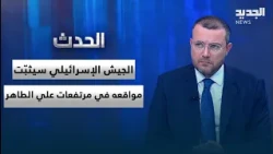 Mounir Rabie: The Israeli Army will solidify its positions on the Ali al-Taher heights, and the g...