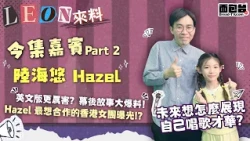 面包娛樂頭條 - Leon來料｜專訪 Hazel 陸海悠 Part 2：音樂才女的畢業告白與夏天大計劃 🏖️🎓