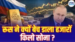 Russia Gold Selling: रूस के सोना बेचने से Gold Market पर क्या होगा असर? N18G