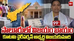 Saluru JanaSena Chairperson Candidate Gorle Vijayakumari Speech | సాలూరులో కూటమి ఘన విజయం ఖాయం