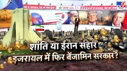 Israel Elections 2026: शांति या Iran संहार...इजरायल में फिर बेंजामिन सरकार? | Netanyahu | Tel Aviv