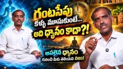 గంటసేపు కళ్ళు మూసుకుంటే…అది ధ్యానం కాదా?!అసలైన ధ్యానం గురించి మీకు తెలియని నిజం! | GYANA SARAM EP 37