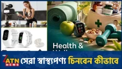 প্রথম হেলথলাইন পুরস্কারে সেরা স্বাস্থ্যপণ্যের স্বীকৃতি | Healthline Wellness Awards | ATN News