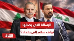ما هي الرسالة العاجلة التي يحملها نواف سلام إلى بغداد؟ - أخبار الشرق