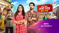 দেখুন #DebiNiyeKandoHebbi প্রতিদিন রাত 10:00 PM -এ শুধুমাত্র #ColorsBangla -য়