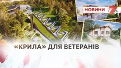 ТВ7+. «КРИЛА» ДЛЯ ВЕТЕРАНІВ
