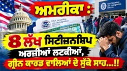 America : 8 ਲੱਖ Citizenship ਅਰਜ਼ੀਆਂ ਲਟਕੀਆਂ, Green Card ਵਾਲਿਆਂ ਦੇ ਸੁੱਕੇ ਸਾਹ...!!