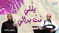 You Who Died for Me - Mounir Habib & Raymond Raafat