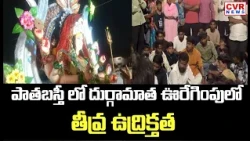 పాతబస్తీ లో దుర్గామాత ఊరేగింపులో తీవ్ర ఉద్రిక్తత | Extreme Tension During The Durga Mata Procession