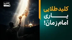 بهترین راه برای یاری امام زمان در دوران غیبت | معراج