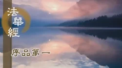 【靜思妙蓮華】法華經序品第一 - 持戒為入道因緣 - 第91集｜共修版