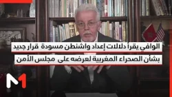 الوافي يقرأ دلالات إعداد واشنطن مسودة مشروع قرار جديد بشأن الصحراء المغربية لعرضه على مجلس الأمن
