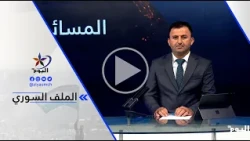 مصطفى شيخ مسلم - هناك مجموعات تسعى لإفشال عملية الدمج بين قسد والحكومة السورية
