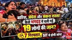 कोलकाता दुर्गा पूजा पंडाल में मौत का तांडव! भगदड़ में 19 की मौत, 7 गिरफ्तार! || Cnews Bharat