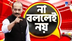 EDITOR'S SHOW: সীমানা পার করে ভিনরাজ্যে বাঘিনি, বাঘ সীমানা বোঝে না: বনমন্ত্রী  | #TV9Cut