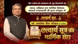 Tatvarthsutra | Part-21| Dr.Ashok Jain Goyal | तत्त्वार्थ सूत्र। डॉ. अशोक जैन गोयल।