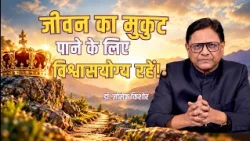 जीवन का मुकुट पाने के लिए विश्वासयोग्य रहें! | डॉ. जोसेफ किशोर | शुभसंदेश टीवी
