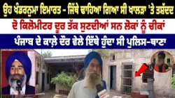 ਉਹ ਖੰਡਰਨੁਮਾ ਇਮਾਰਤ – ਜਿੱਥੇ ਢਾਹਿਆ ਗਿਆ ਸੀ Khalra 'ਤੇ ਤ.ਸ਼ੱਦਦ, 2 Km ਦੂਰ ਤੱਕ ਸੁਣਦੀਆਂ ਸਨ ਲੋਕਾਂ ਨੂੰ ਚੀਕਾਂ