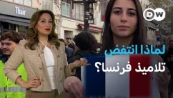 فرنسا تغلي: صور صادمة من المدارس وغضب يهز الشوارع | عينٌ على أوروبا