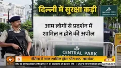CJP की रैली से पहले Delhi के Connaught Place में Security सख़्त, BNSS धारा 163 लागू  | Live Updates