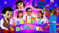 🎉 Авьяаслаг багачууд Олон улсын хүүхдийн эрхийг хамгаалах өдөрт зориулсан тусгай дугаар. 👧🧒✨