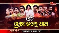 Ethi Prema kale Papa | ଏଠି ପ୍ରେମ କଲେ ପାପ | ଆସନ୍ତାକାଲି ରାତି @8PM | Jatra Jagyaseni | Alankar TV