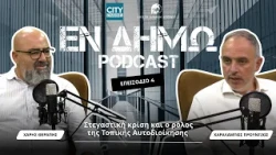 Στεγαστική κρίση και ο ρόλος της Τοπικής Αυτοδιοίκησης Χαράλαμπος Προύντζος - ΕΝ ΔΗΜΩ PODCAST