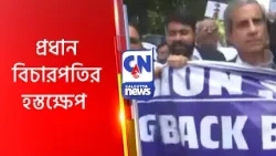 প্রধান বিচারপতির হস্তক্ষেপ