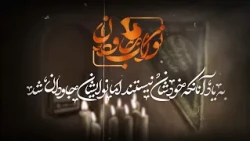 اول فدایی امام حسین علیه السلام | نوای جاودان _ 26