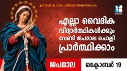 എല്ലാ വൈദിക വിദ്യാർത്ഥികൾക്കും വേണ്ടി ജപമാല ചൊല്ലി പ്രാർത്ഥിക്കാം | JAPAMALA | SHALOM TV | ROSARY